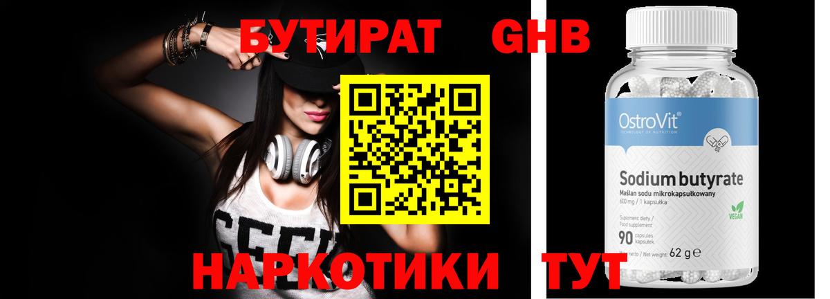 БУТИРАТ оксибутират Касимов