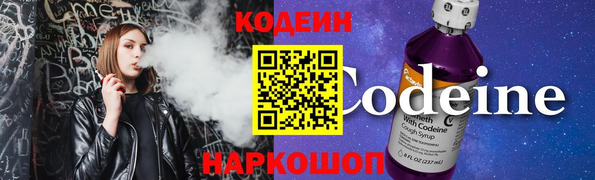 Кодеин Purple Drank Касимов